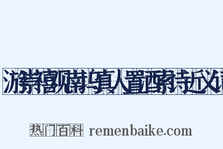 游崇禧观南坞真人置酒索诗近义词是什么意思的图片